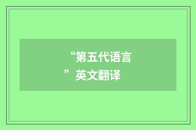 “第五代语言”英文翻译