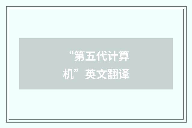 “第五代计算机”英文翻译