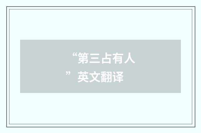 “第三占有人”英文翻译