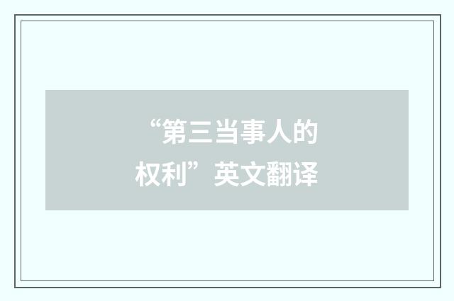 “第三当事人的权利”英文翻译