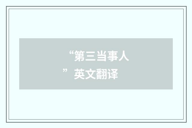 “第三当事人”英文翻译