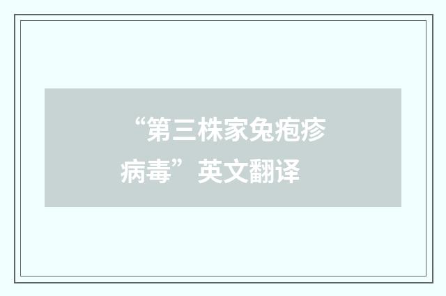 “第三株家兔疱疹病毒”英文翻译