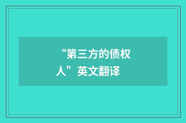 “第三方的债权人”英文翻译