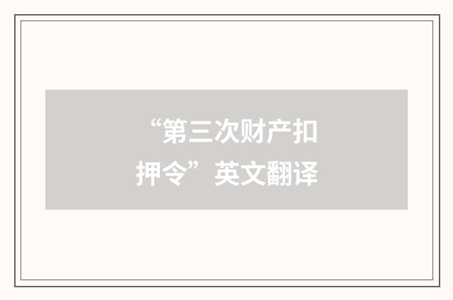 “第三次财产扣押令”英文翻译