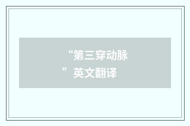 “第三穿动脉”英文翻译