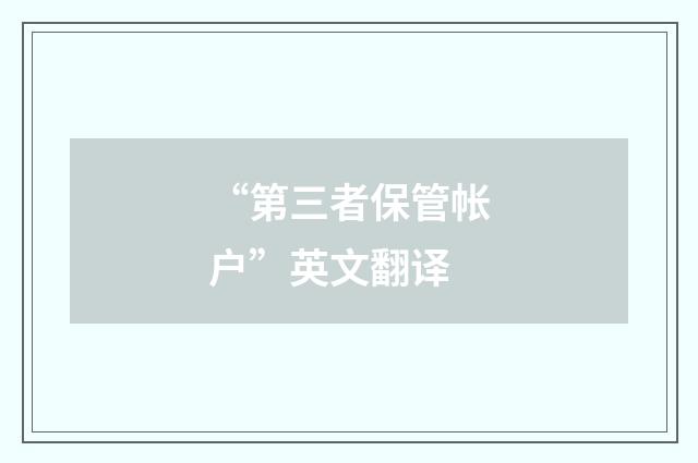 “第三者保管帐户”英文翻译