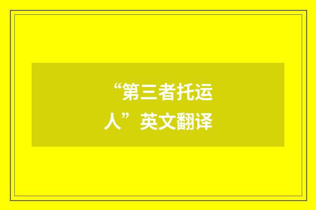“第三者托运人”英文翻译