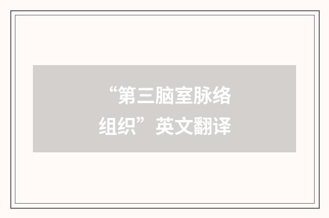 “第三脑室脉络组织”英文翻译