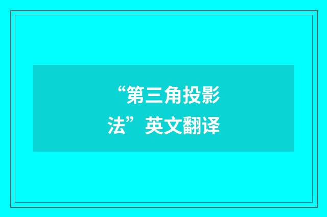 “第三角投影法”英文翻译