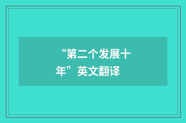 “第二个发展十年”英文翻译