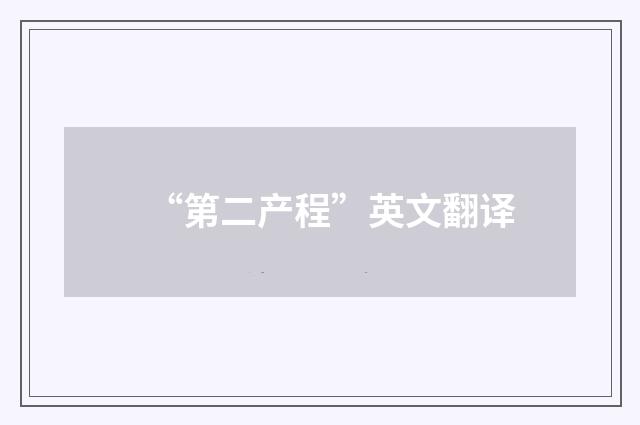 “第二产程”英文翻译