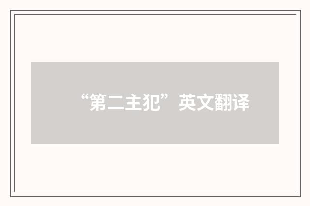 “第二主犯”英文翻译