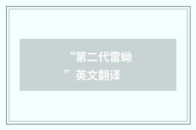 “第二代雷蚴”英文翻译