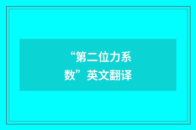 “第二位力系数”英文翻译