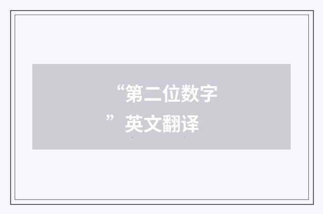 “第二位数字”英文翻译