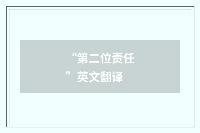 “第二位责任”英文翻译