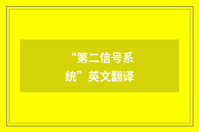 “第二信号系统”英文翻译