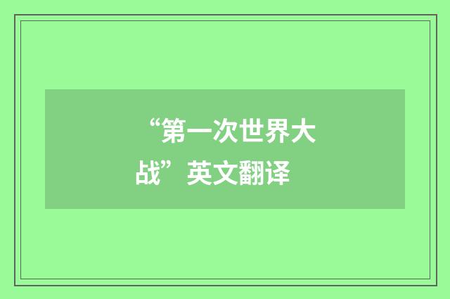 “第一次世界大战”英文翻译