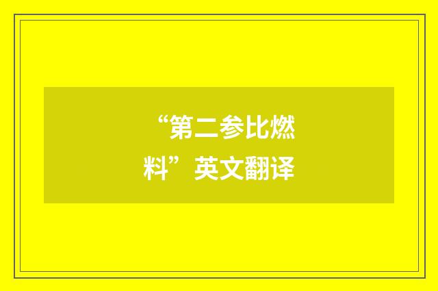 “第二参比燃料”英文翻译