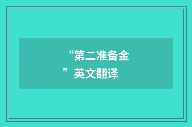 “第二准备金”英文翻译