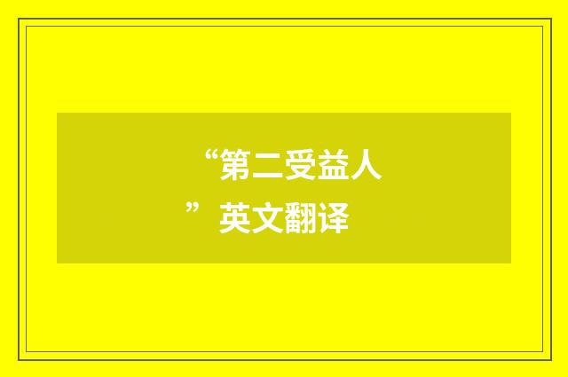 “第二受益人”英文翻译