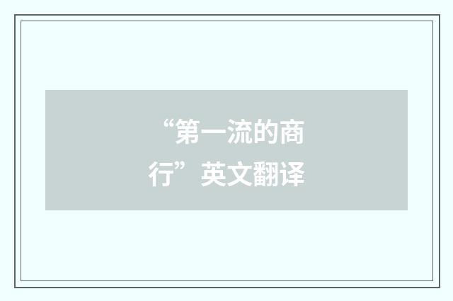 “第一流的商行”英文翻译