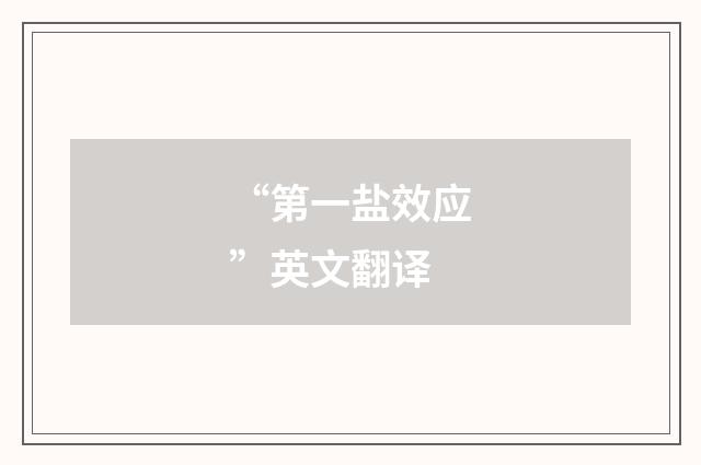 “第一盐效应”英文翻译