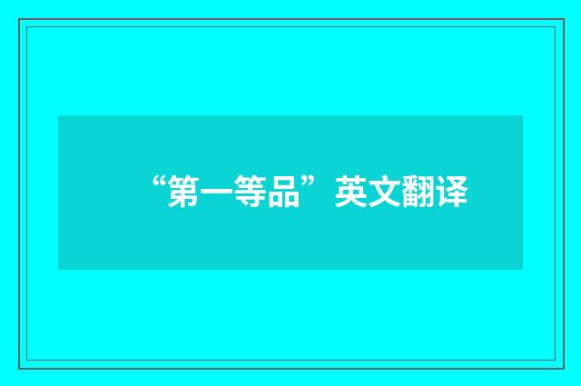 “第一等品”英文翻译