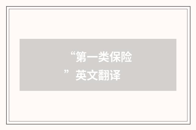 “第一类保险”英文翻译