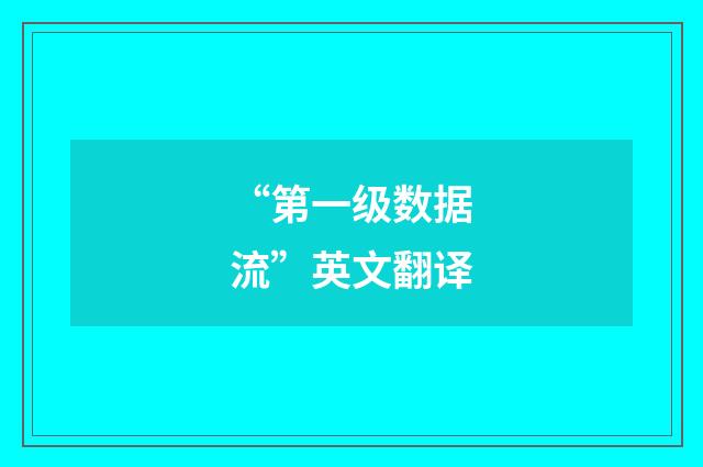 “第一级数据流”英文翻译