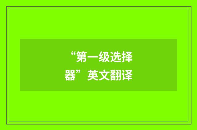 “第一级选择器”英文翻译