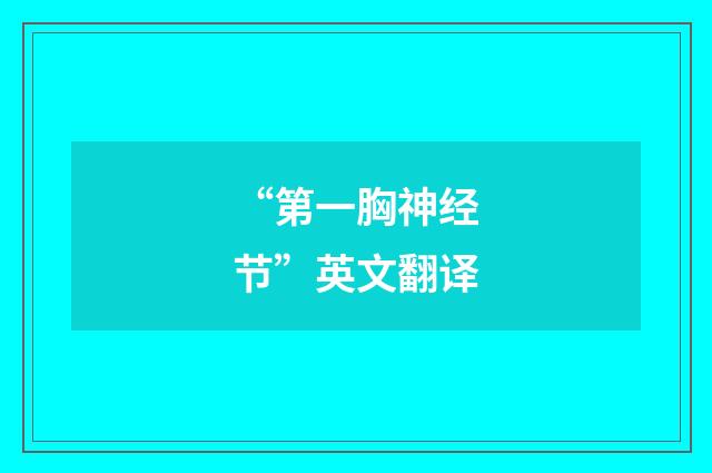 “第一胸神经节”英文翻译