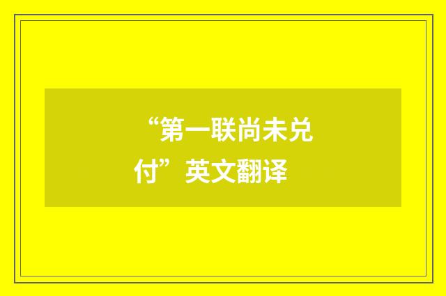 “第一联尚未兑付”英文翻译
