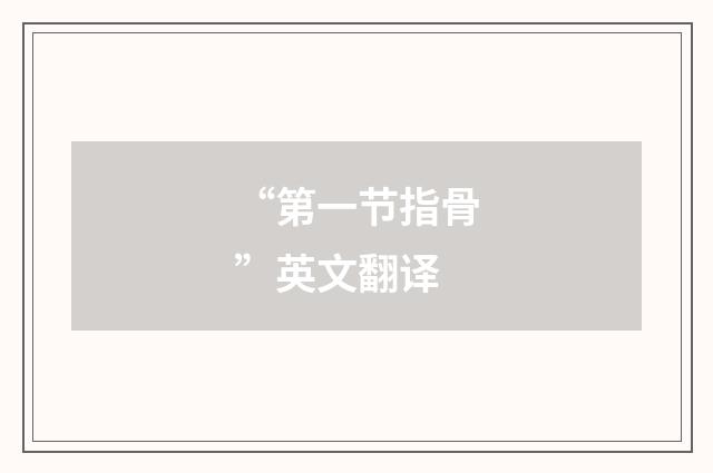 “第一节指骨”英文翻译