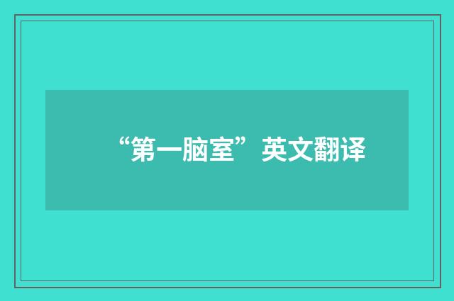 “第一脑室”英文翻译