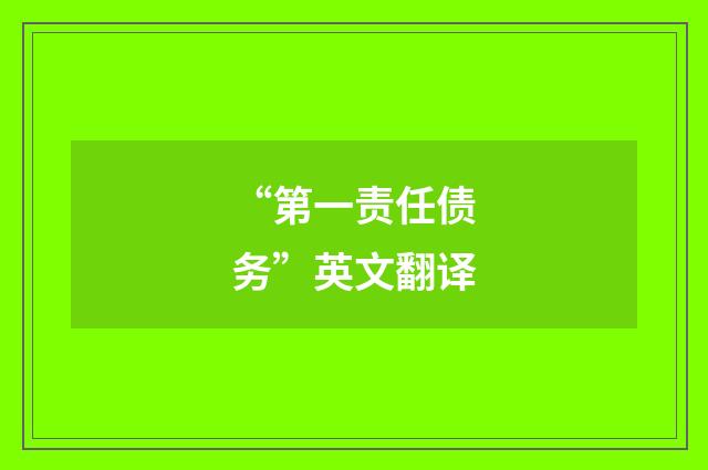 “第一责任债务”英文翻译