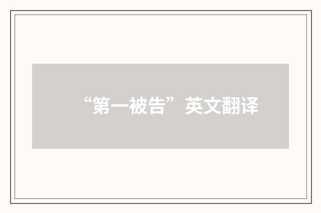 “第一被告”英文翻译
