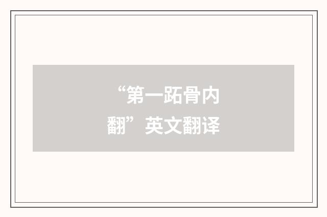 “第一跖骨内翻”英文翻译