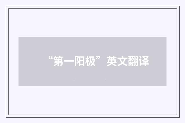 “第一阳极”英文翻译