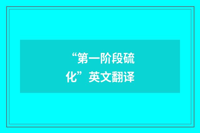 “第一阶段硫化”英文翻译