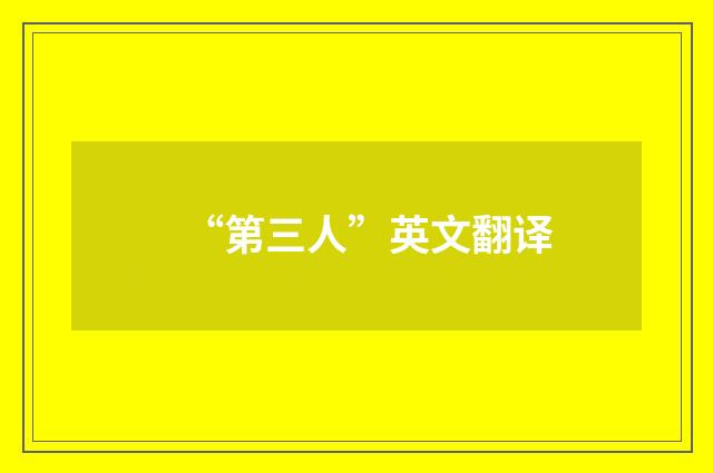 “第三人”英文翻译