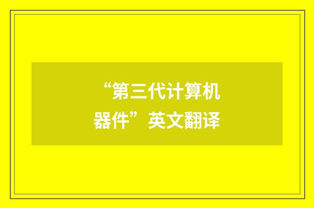“第三代计算机器件”英文翻译