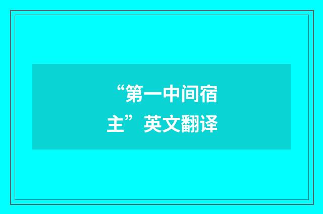 “第一中间宿主”英文翻译