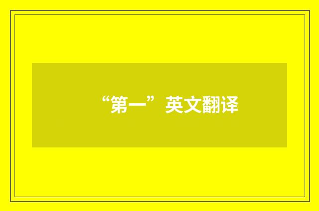 “第一”英文翻译