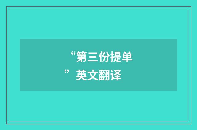 “第三份提单”英文翻译