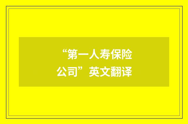 “第一人寿保险公司”英文翻译