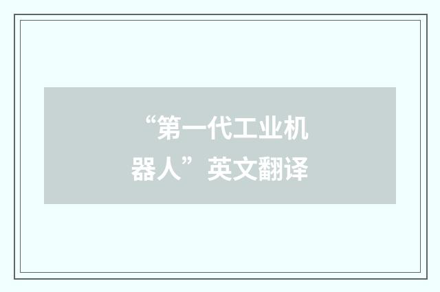 “第一代工业机器人”英文翻译