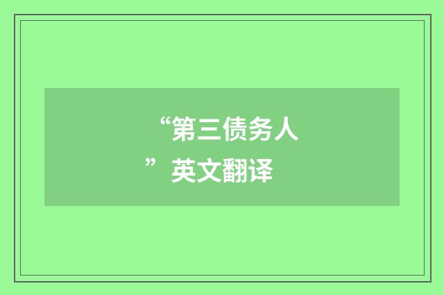 “第三债务人”英文翻译