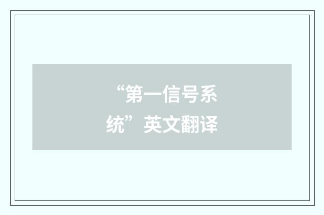 “第一信号系统”英文翻译