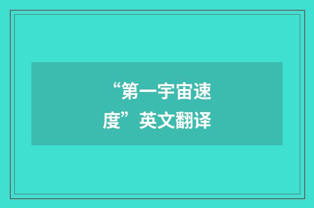 “第一宇宙速度”英文翻译